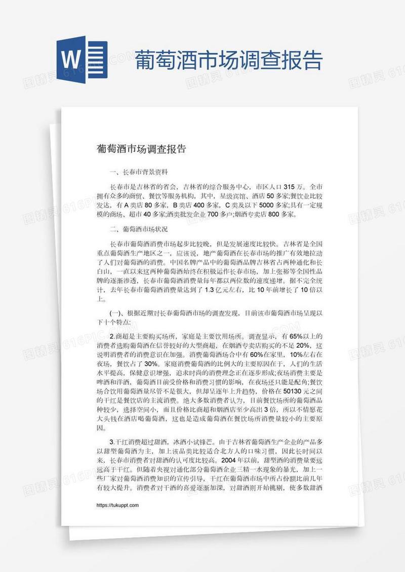 葡萄酒市场调查报告