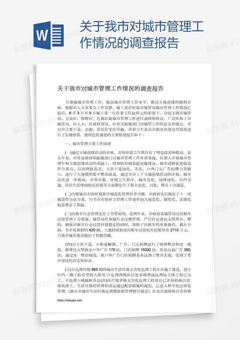 关于我市对城市管理工作情况的调查报告