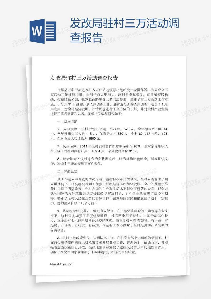 发改局驻村三万活动调查报告