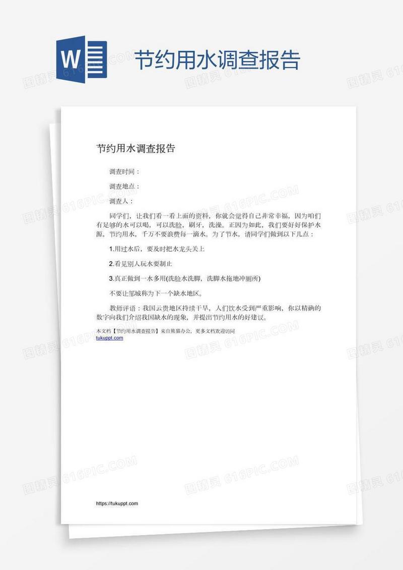 节约用水调查报告