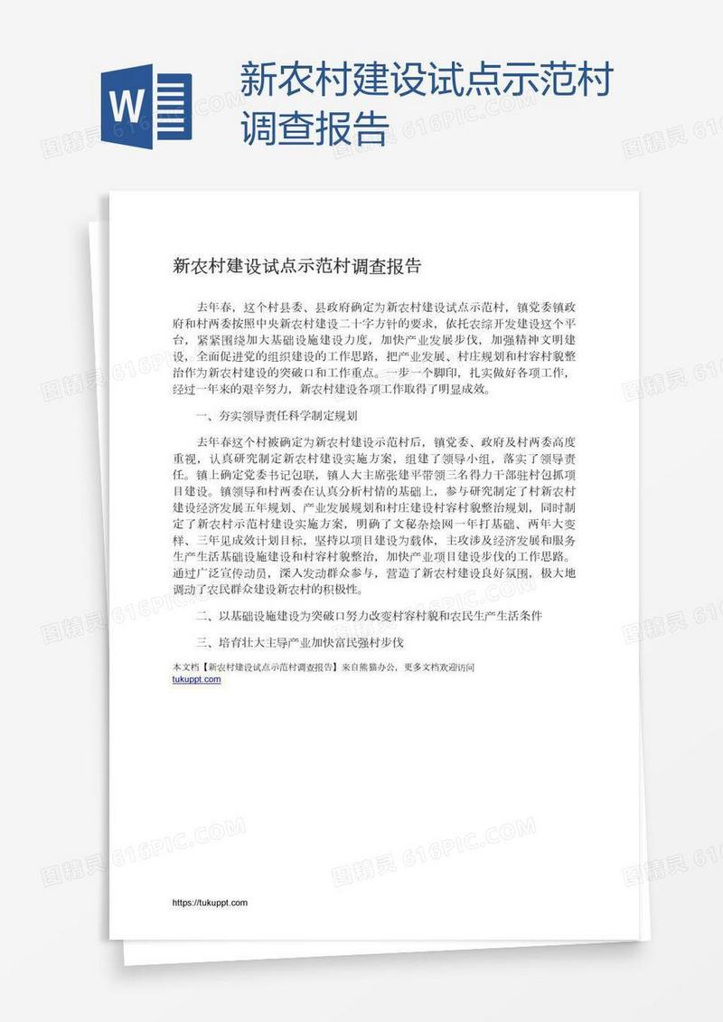 新农村建设试点示范村调查报告