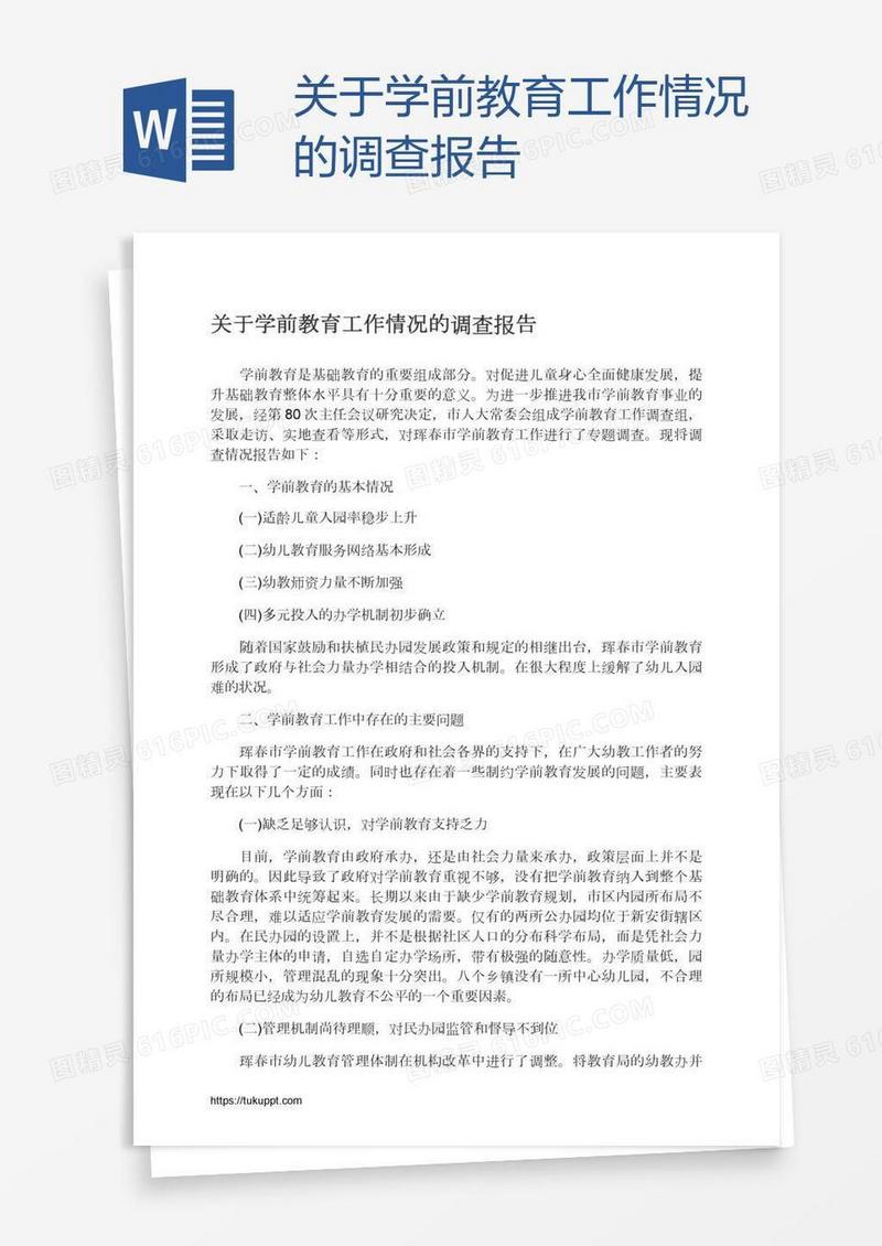 关于学前教育工作情况的调查报告
