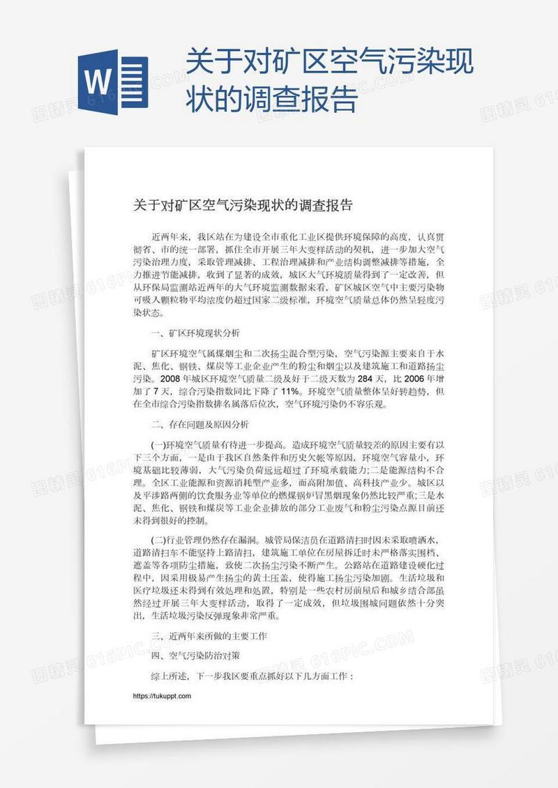 关于对矿区空气污染现状的调查报告