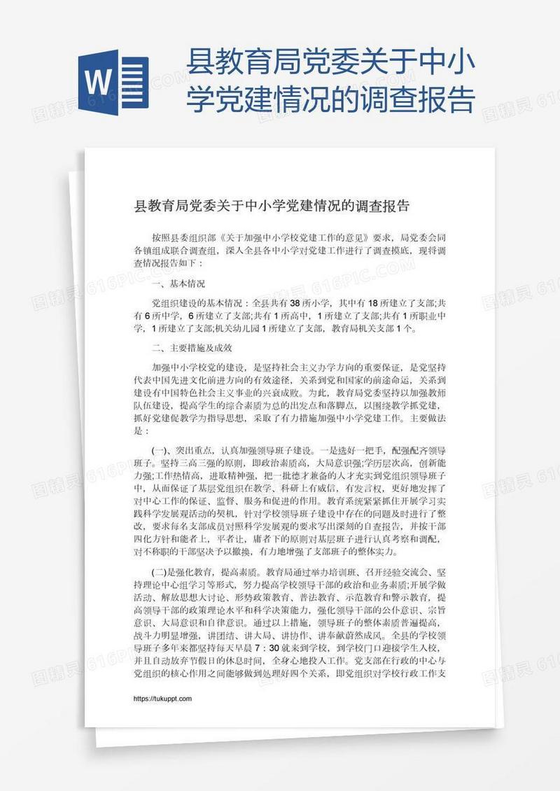 县教育局党委关于中小学党建情况的调查报告