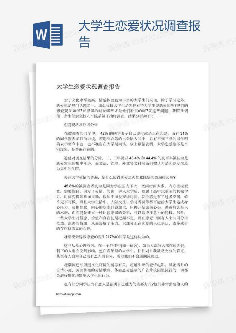 大学生恋爱状况调查报告