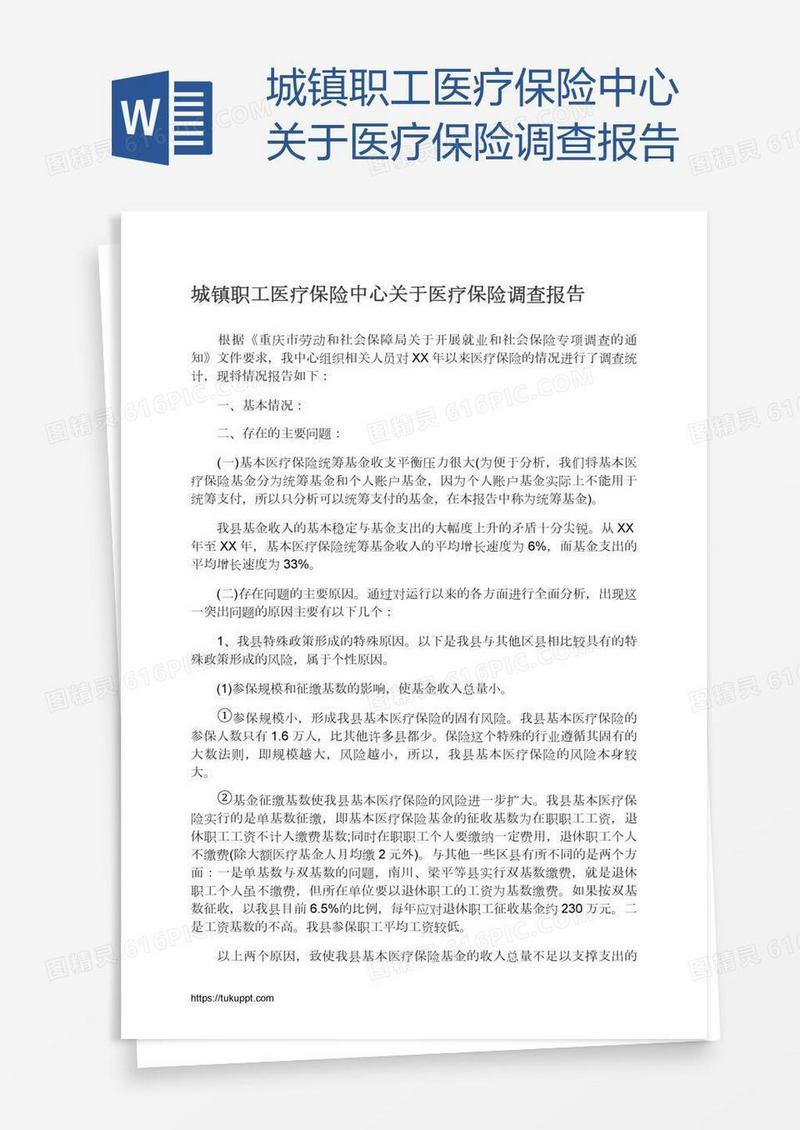 城镇职工医疗保险中心关于医疗保险调查报告