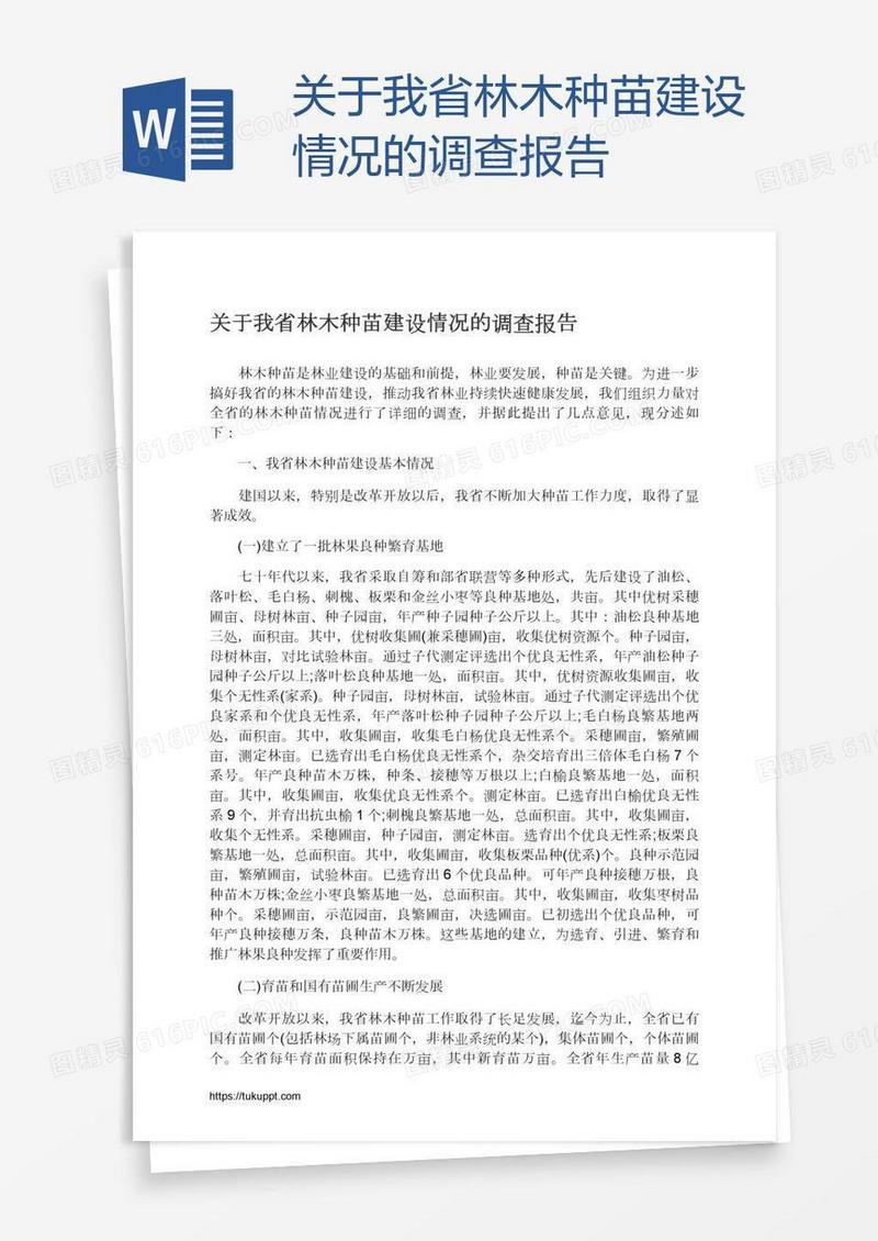 关于我省林木种苗建设情况的调查报告