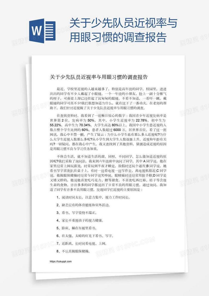 关于少先队员近视率与用眼习惯的调查报告