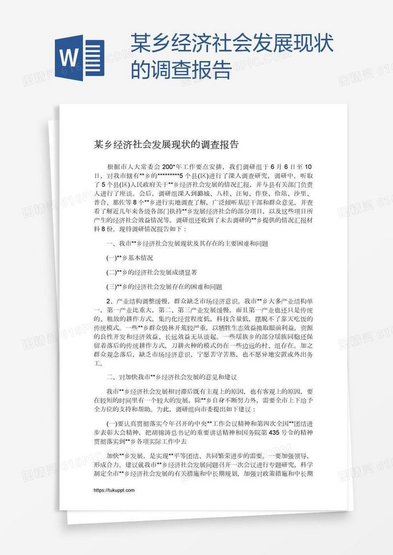 某乡经济社会发展现状的调查报告