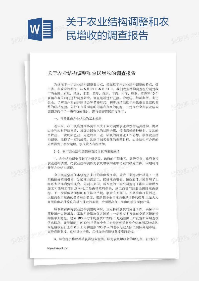 关于农业结构调整和农民增收的调查报告