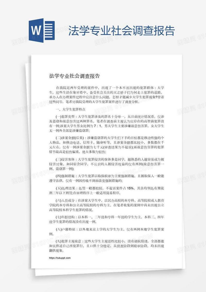 法学专业社会调查报告