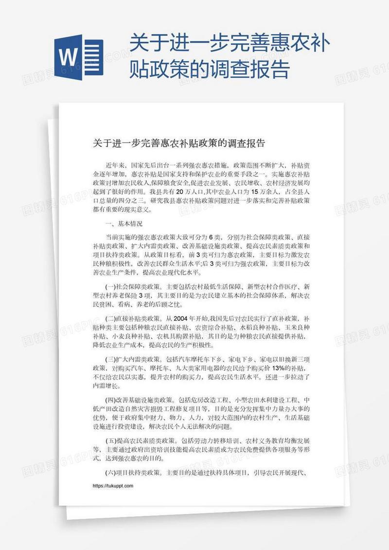 关于进一步完善惠农补贴政策的调查报告