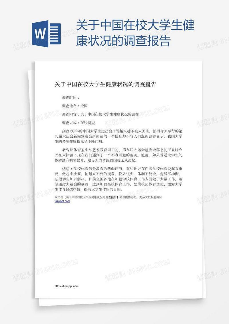 关于中国在校大学生健康状况的调查报告