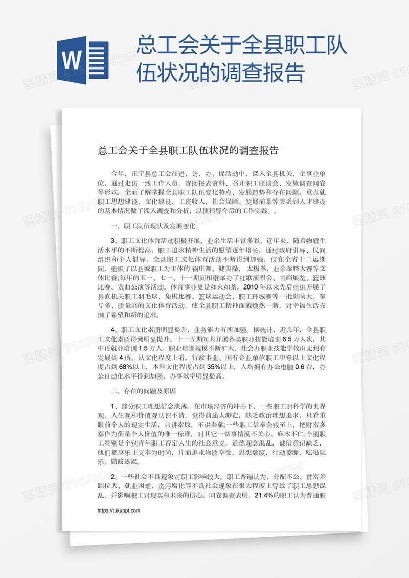 总工会关于全县职工队伍状况的调查报告