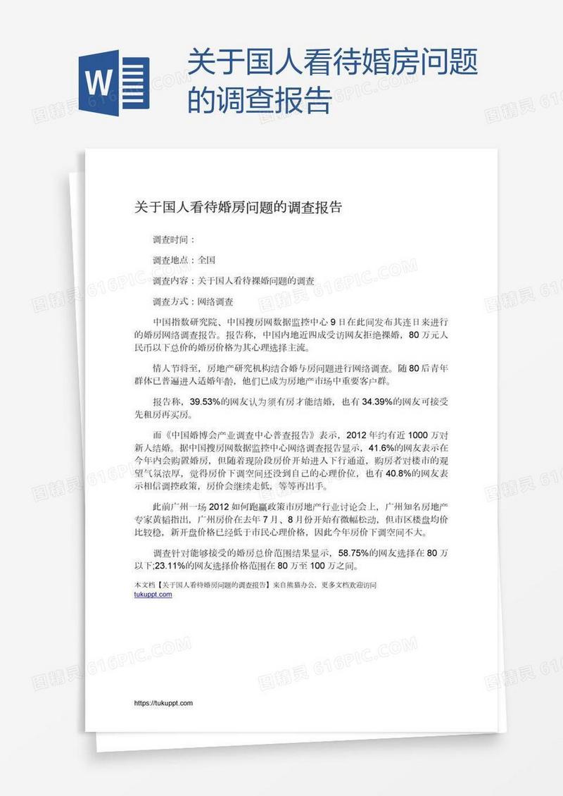 关于国人看待婚房问题的调查报告
