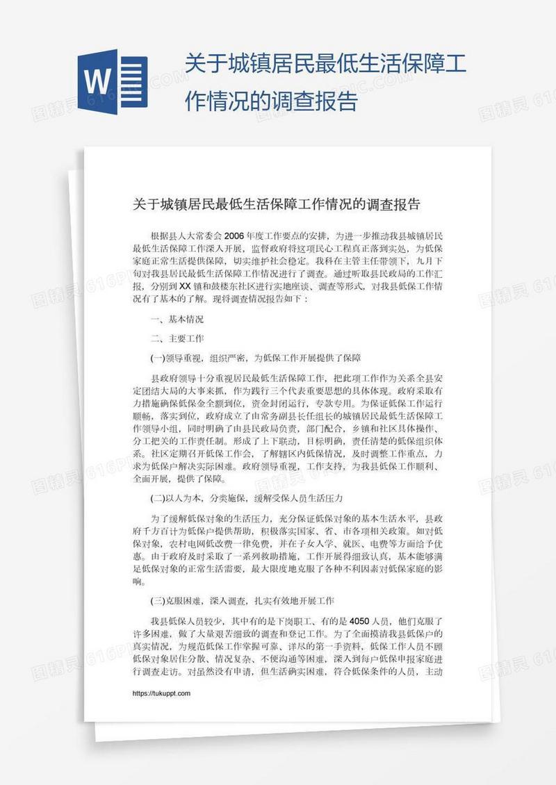 关于城镇居民最低生活保障工作情况的调查报告