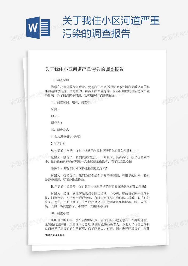 关于我住小区河道严重污染的调查报告