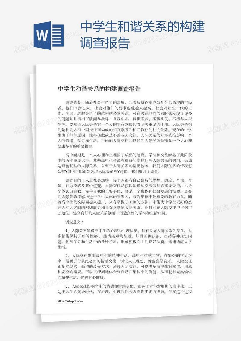 中学生和谐关系的构建调查报告