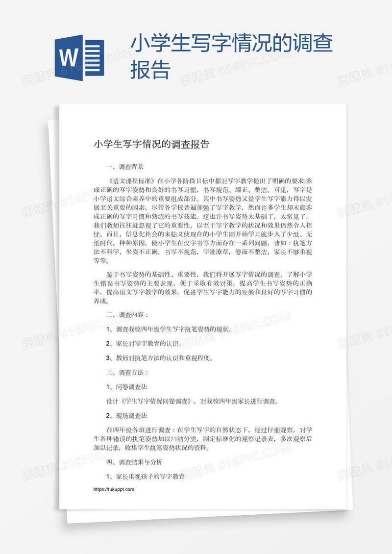 小学生写字情况的调查报告