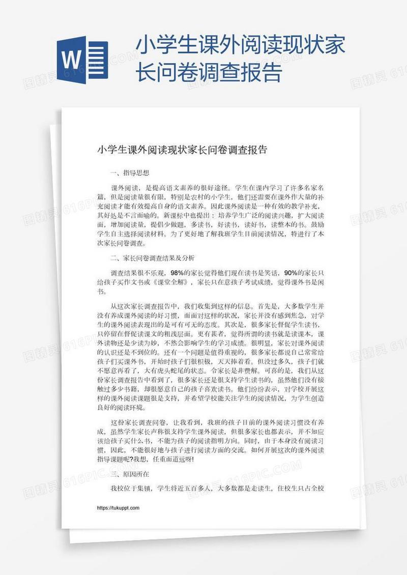 小学生课外阅读现状家长问卷调查报告