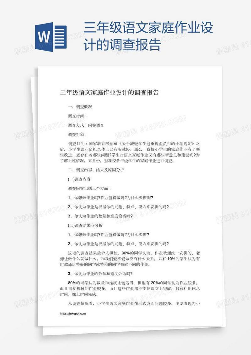 三年级语文家庭作业设计的调查报告