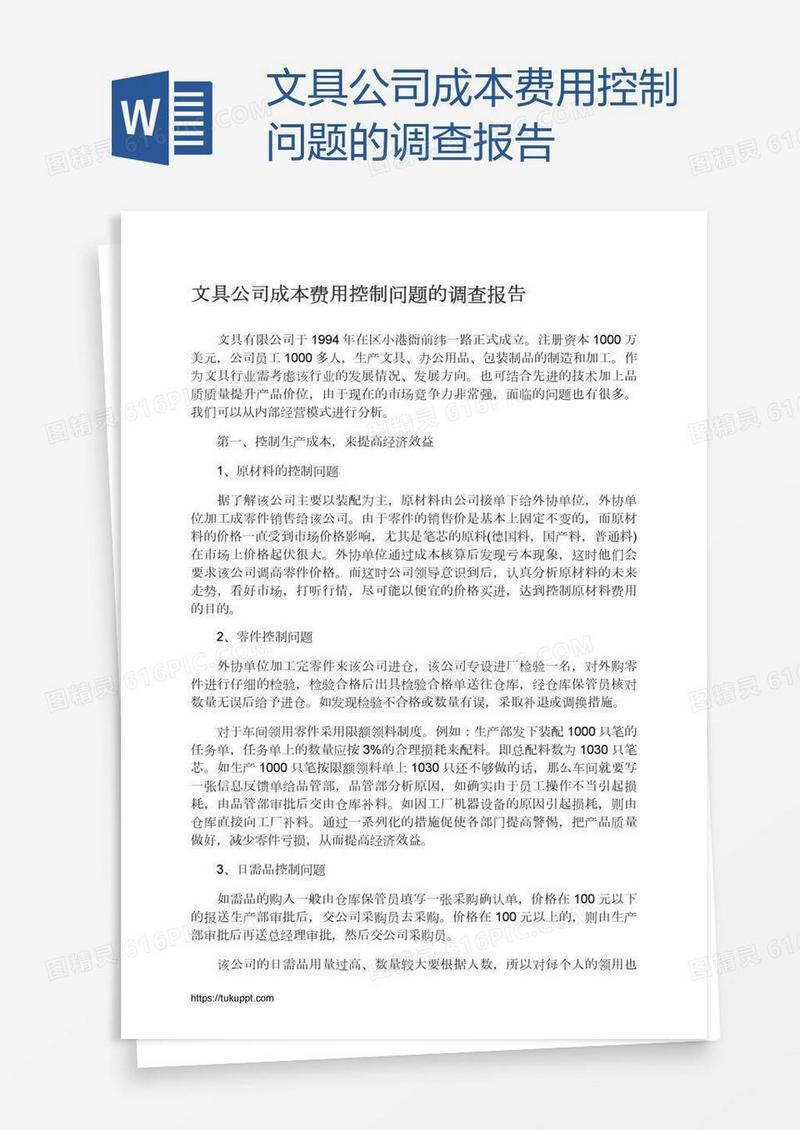 文具公司成本费用控制问题的调查报告