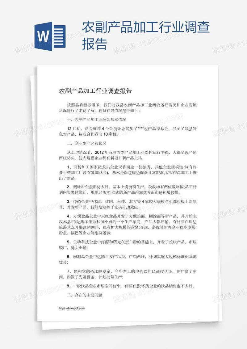 农副产品加工行业调查报告
