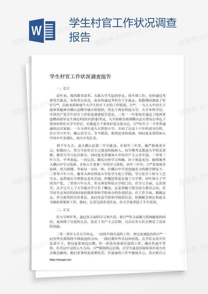 学生村官工作状况调查报告