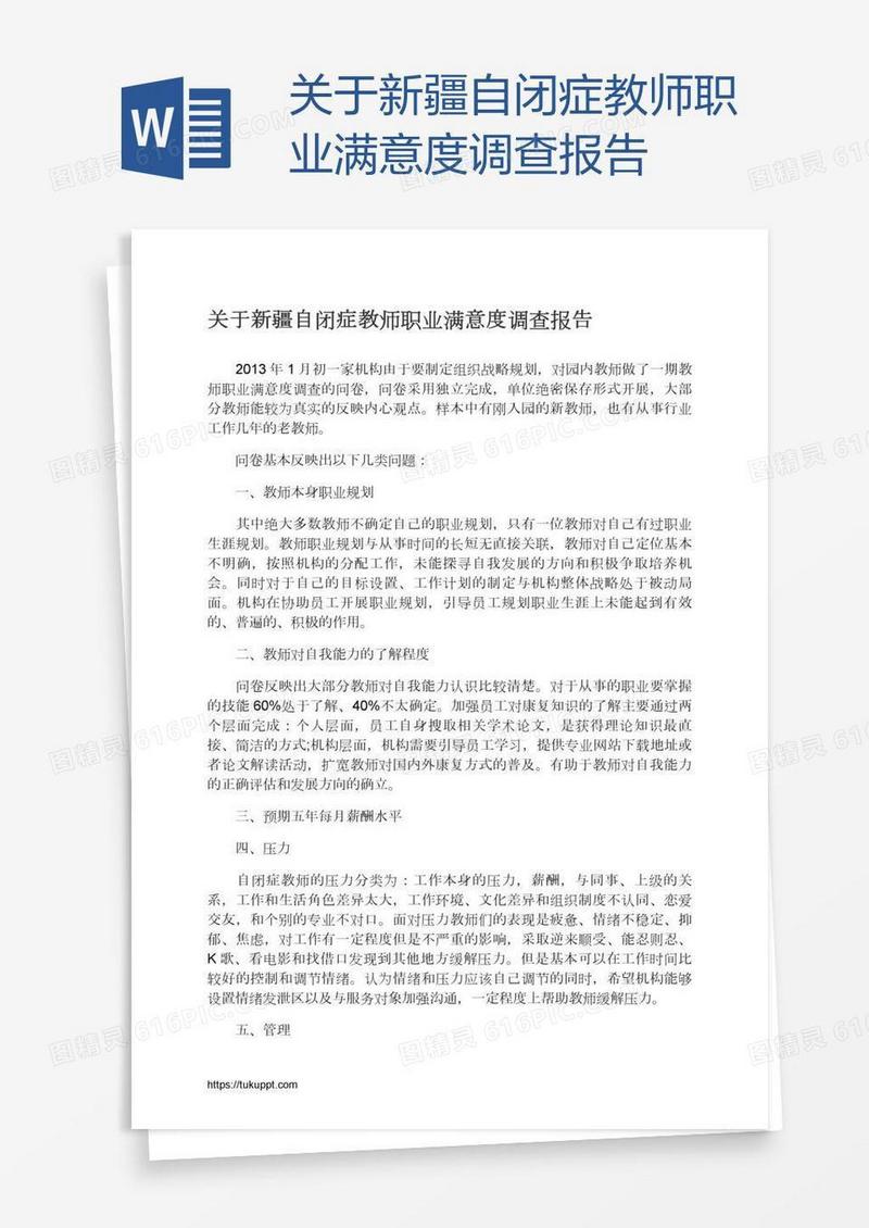 关于新疆自闭症教师职业满意度调查报告