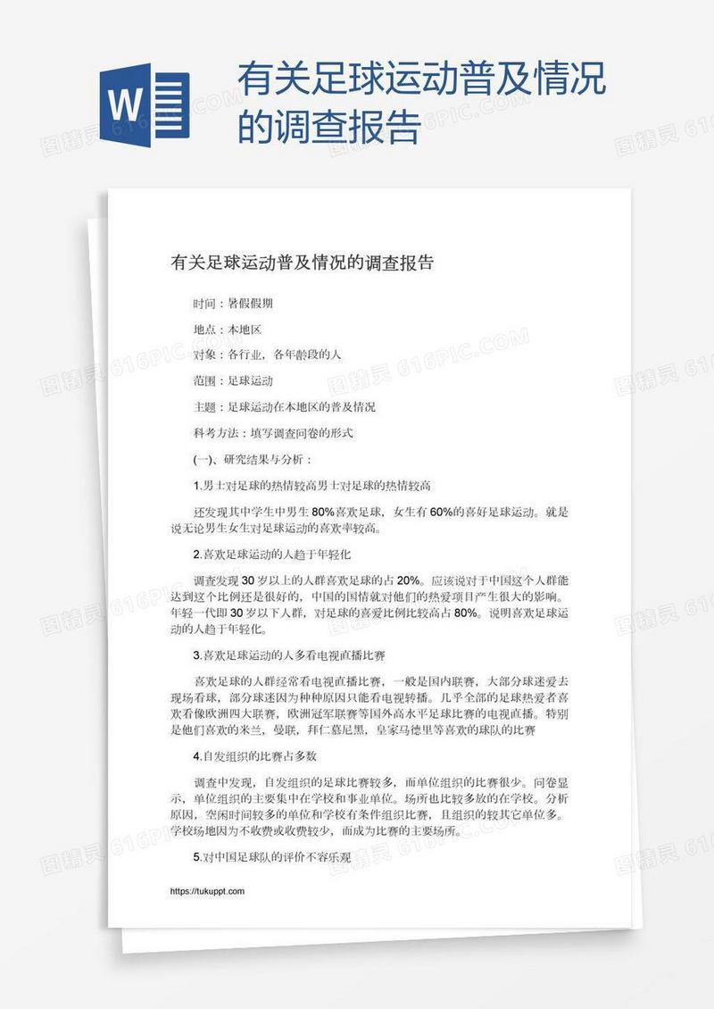 有关足球运动普及情况的调查报告