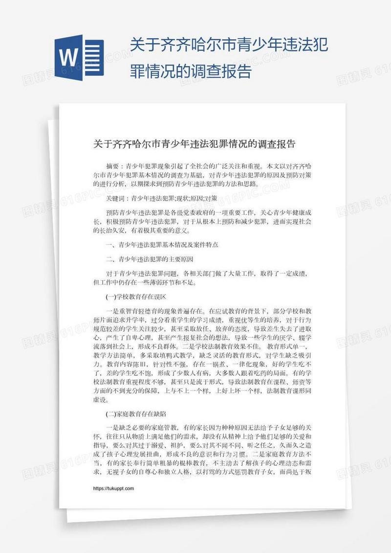 关于齐齐哈尔市青少年违法犯罪情况的调查报告
