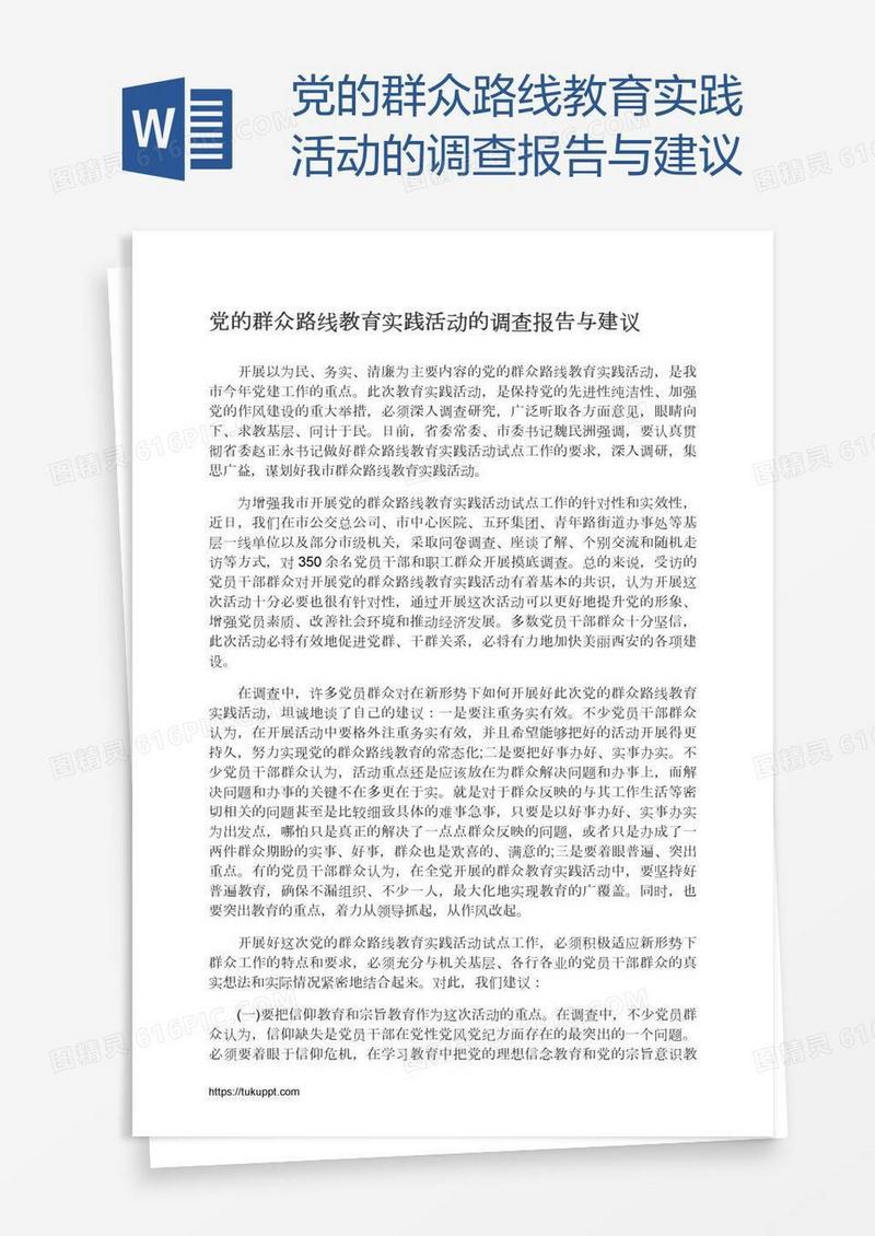 党的群众路线教育实践活动的调查报告与建议