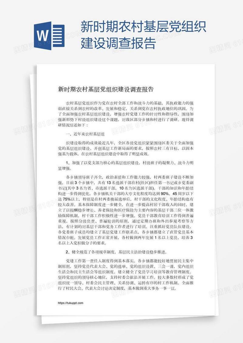 新时期农村基层党组织建设调查报告