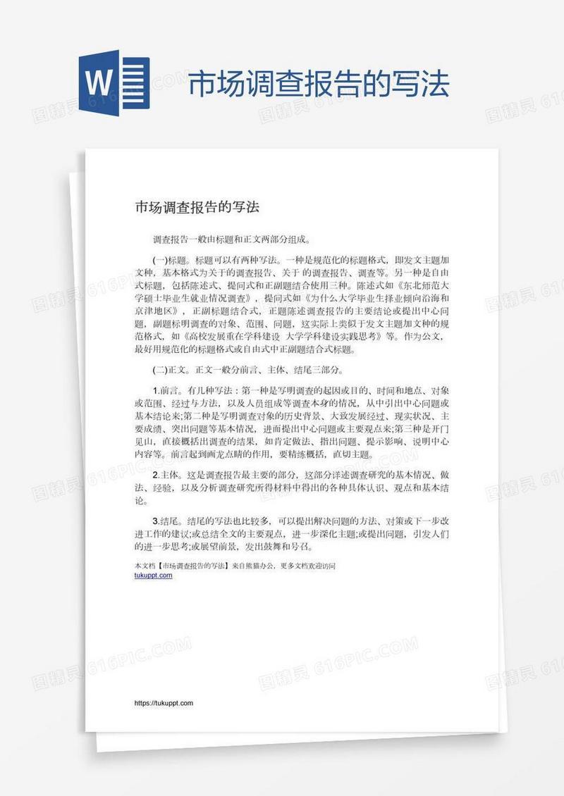 市场调查报告的写法