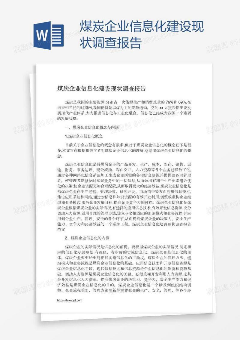 煤炭企业信息化建设现状调查报告