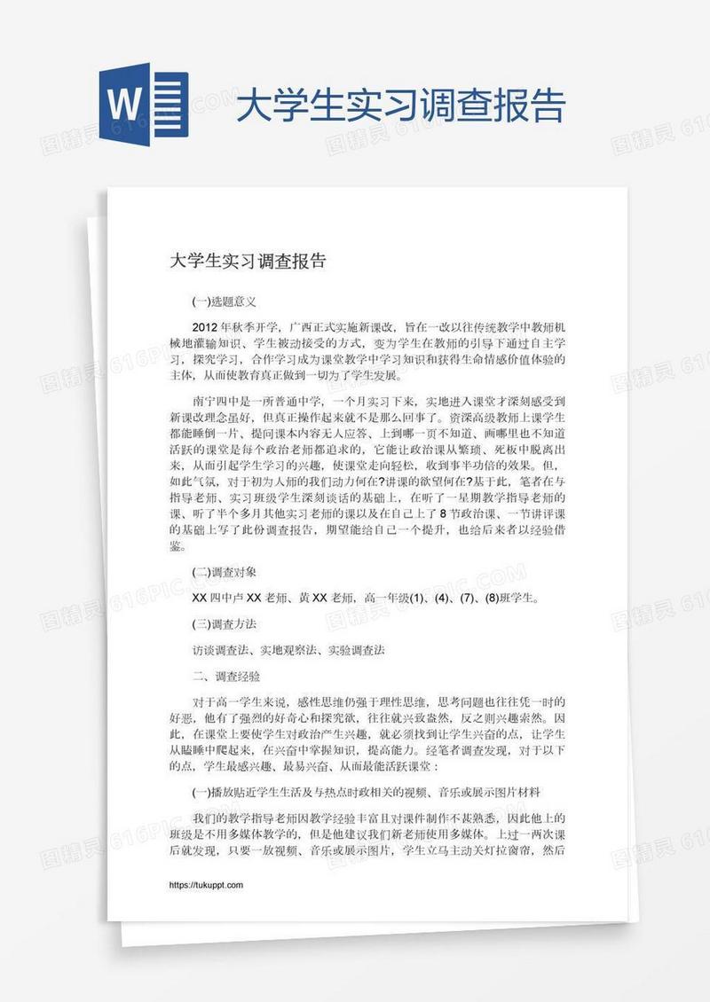 大学生实习调查报告