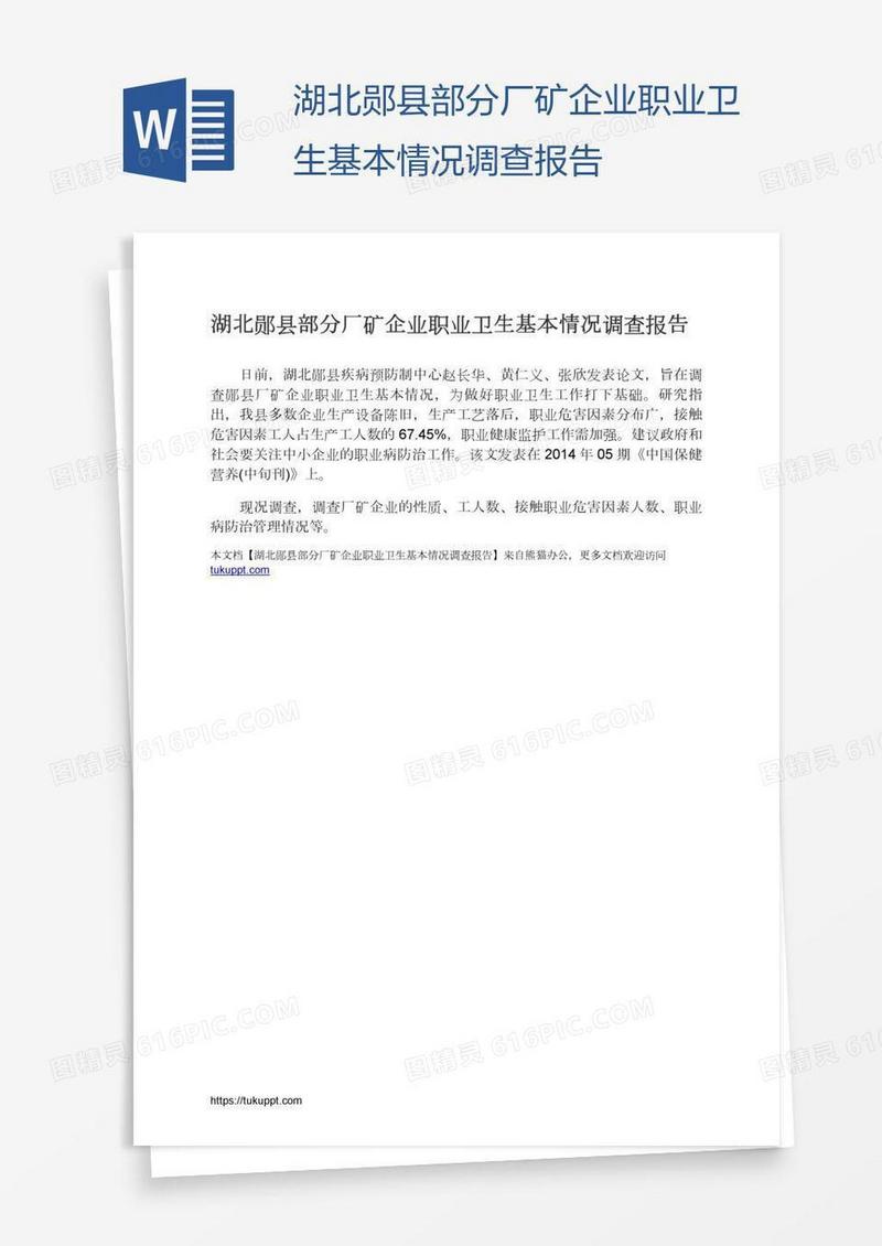 湖北郧县部分厂矿企业职业卫生基本情况调查报告
