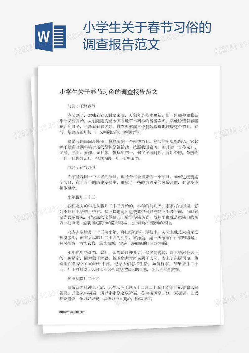 小学生关于春节习俗的调查报告范文