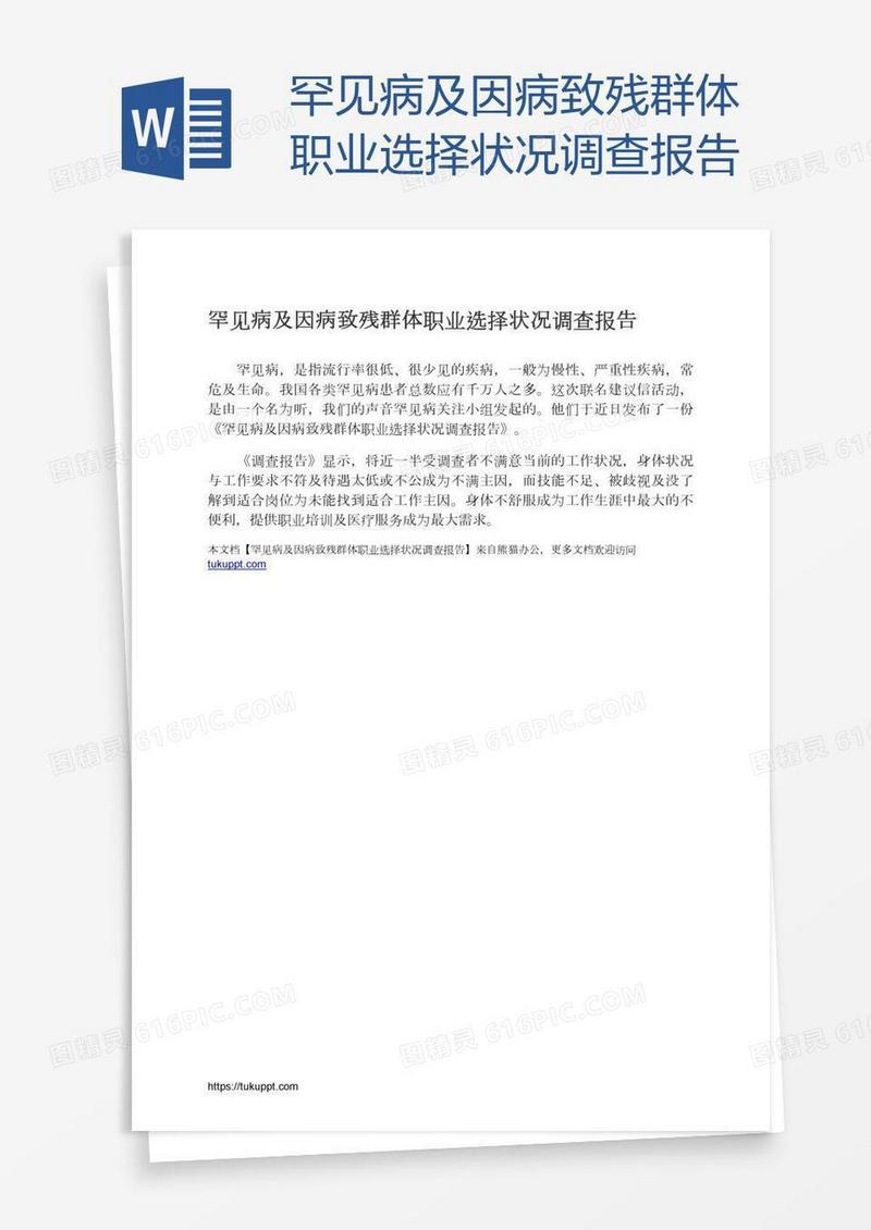罕见病及因病致残群体职业选择状况调查报告