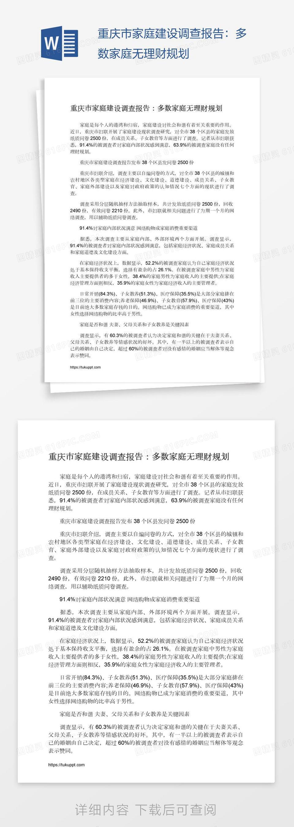 重庆市家庭建设调查报告：多数家庭无理财规划