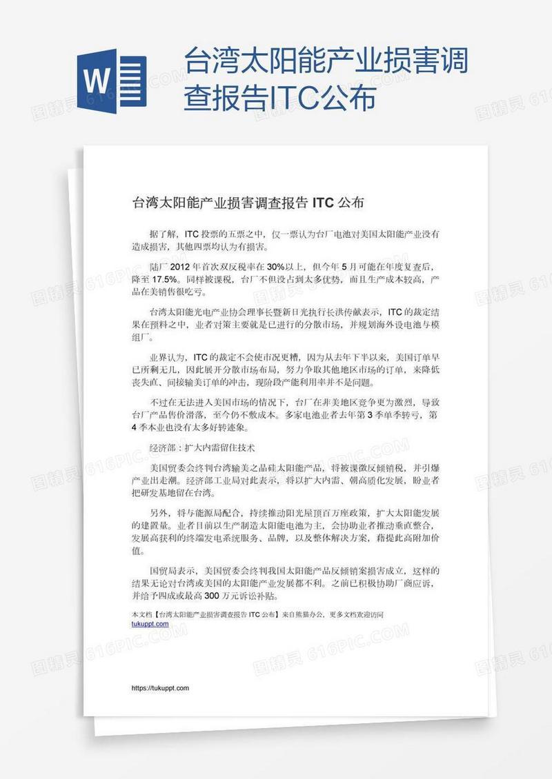 台湾太阳能产业损害调查报告ITC公布