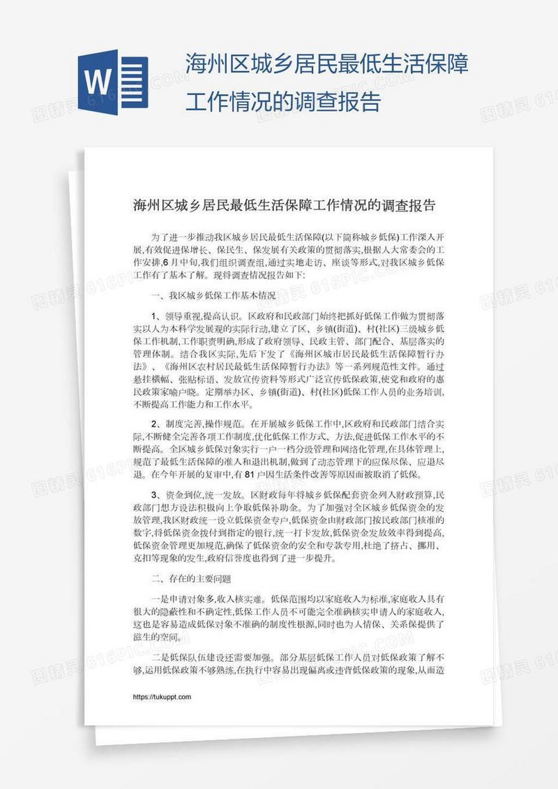海州区城乡居民最低生活保障工作情况的调查报告