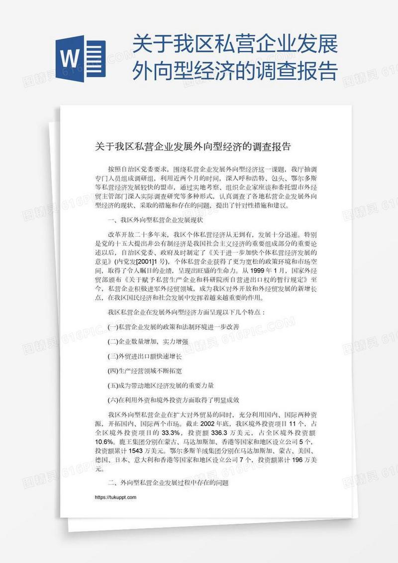 关于我区私营企业发展外向型经济的调查报告