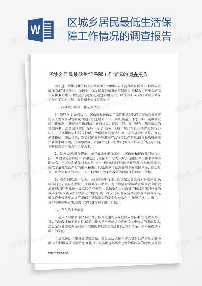 区城乡居民最低生活保障工作情况的调查报告