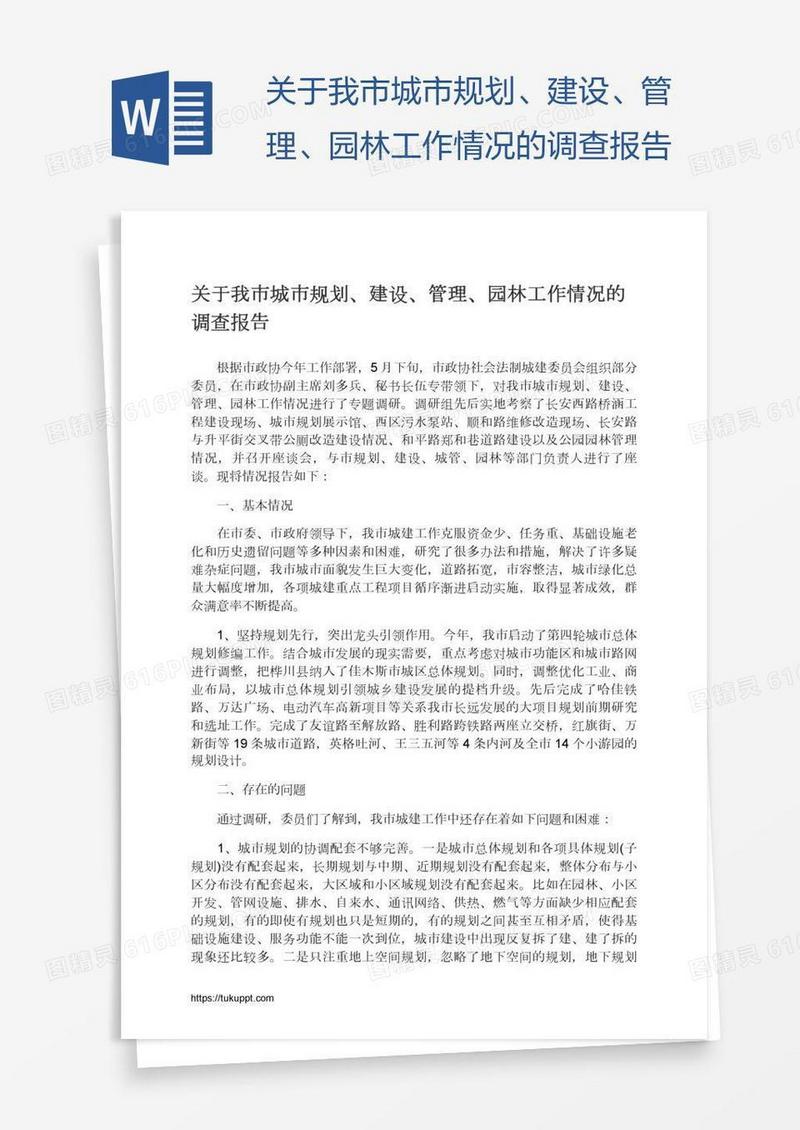 关于我市城市规划、建设、管理、园林工作情况的调查报告