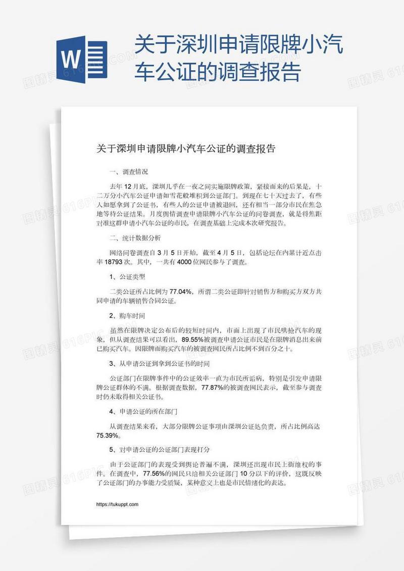 关于深圳申请限牌小汽车公证的调查报告