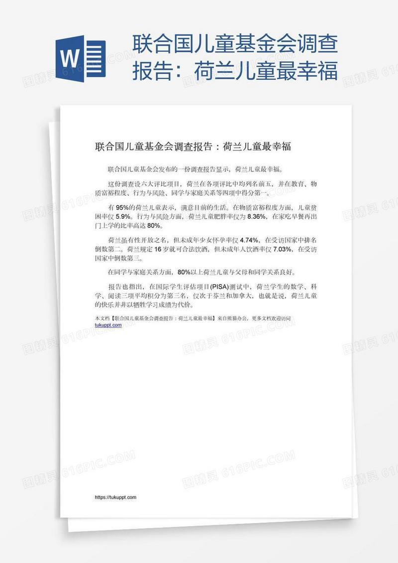 联合国儿童基金会调查报告：荷兰儿童最幸福