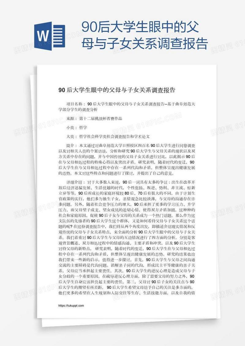 90后大学生眼中的父母与子女关系调查报告