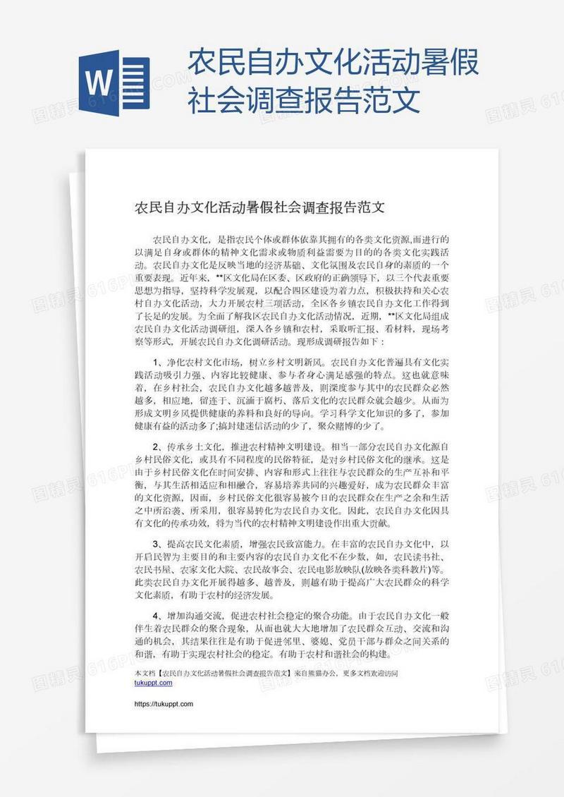 农民自办文化活动暑假社会调查报告范文