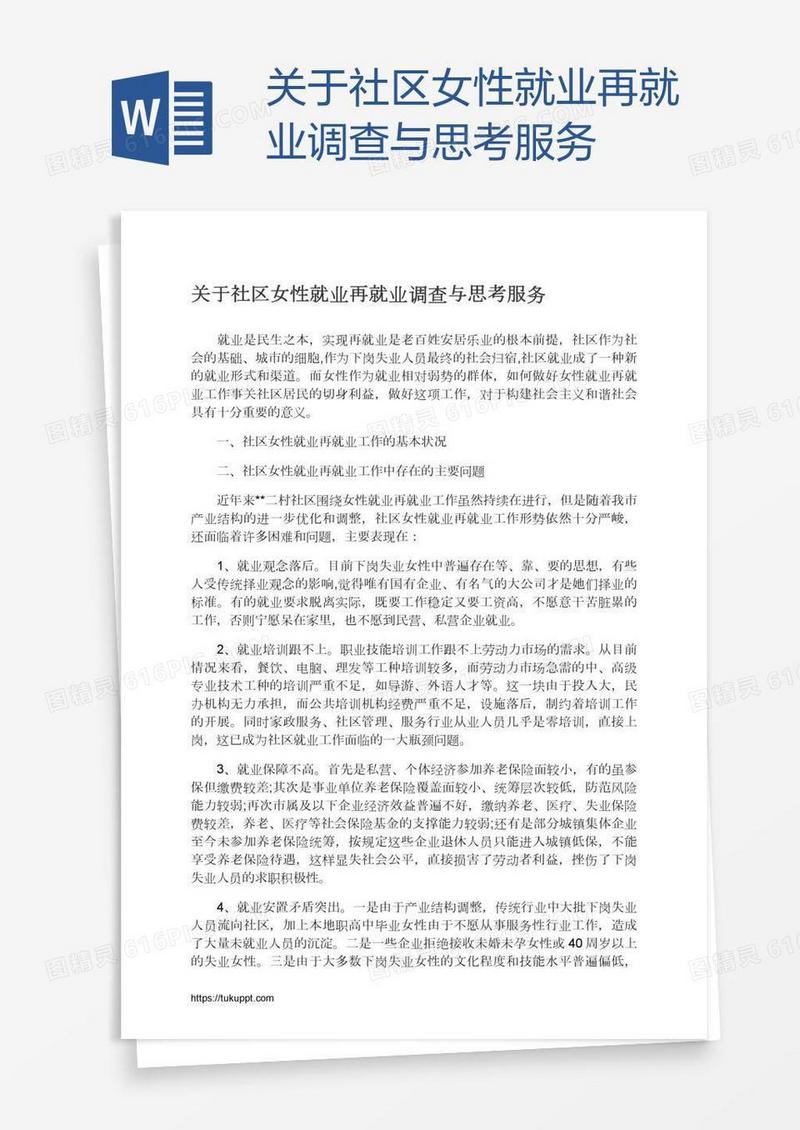 关于社区女性就业再就业调查与思考服务